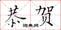 黃華生恭賀楷書怎么寫