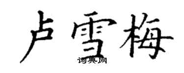 丁謙盧雪梅楷書個性簽名怎么寫