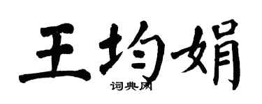 翁闓運王均娟楷書個性簽名怎么寫