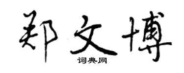 曾慶福鄭文博行書個性簽名怎么寫