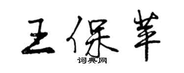 曾慶福王保苹行書個性簽名怎么寫