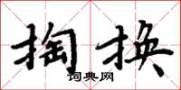 周炳元掏換楷書怎么寫