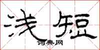 柯春海淺短隸書怎么寫