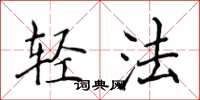 侯登峰輕法楷書怎么寫