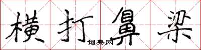 侯登峰橫打鼻樑楷書怎么寫