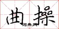 侯登峰曲操楷書怎么寫