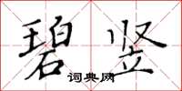 黃華生碧豎楷書怎么寫