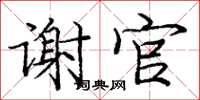 龐中華謝官楷書怎么寫