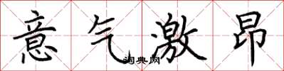 荊霄鵬意氣激昂楷書怎么寫