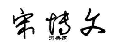 朱錫榮宋博文草書個性簽名怎么寫