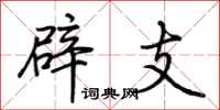 荊霄鵬辟支行書怎么寫