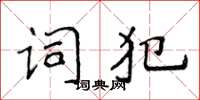 侯登峰詞犯楷書怎么寫