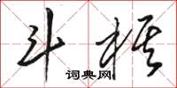 駱恆光斗棋草書怎么寫