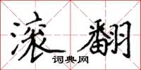 侯登峰滾翻楷書怎么寫