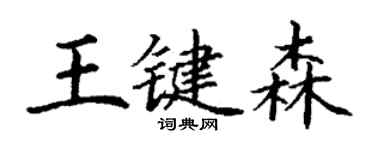 丁謙王鍵森楷書個性簽名怎么寫