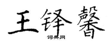丁謙王鐸馨楷書個性簽名怎么寫