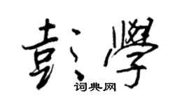 王正良彭學行書個性簽名怎么寫