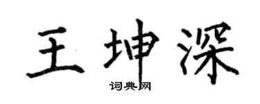 何伯昌王坤深楷書個性簽名怎么寫