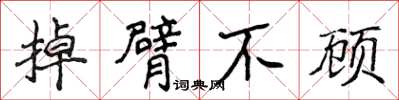 侯登峰掉臂不顧楷書怎么寫