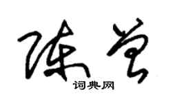 朱錫榮陳曾草書個性簽名怎么寫