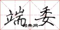 侯登峰端委楷書怎么寫