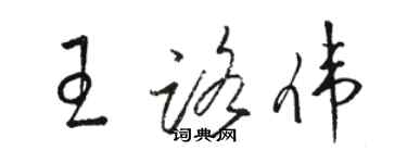 駱恆光王路偉草書個性簽名怎么寫