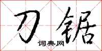 錢沛雲刀鋸行書怎么寫