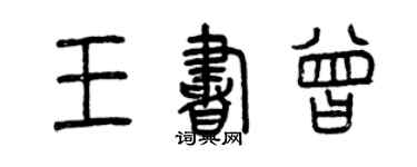 曾慶福王書曾篆書個性簽名怎么寫