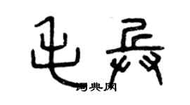 曾慶福毛兵篆書個性簽名怎么寫