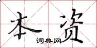 黃華生本資楷書怎么寫