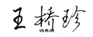 駱恆光王橋珍行書個性簽名怎么寫