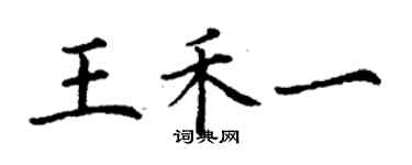 丁謙王禾一楷書個性簽名怎么寫