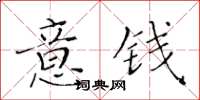 黃華生意錢楷書怎么寫