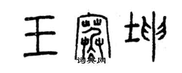 曾慶福王寒坤篆書個性簽名怎么寫