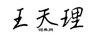 王正良王天理行書個性簽名怎么寫
