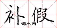 侯登峰補假楷書怎么寫