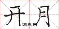 駱恆光開月楷書怎么寫