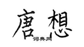 何伯昌唐想楷書個性簽名怎么寫