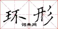 侯登峰環形楷書怎么寫