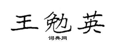 袁強王勉英楷書個性簽名怎么寫