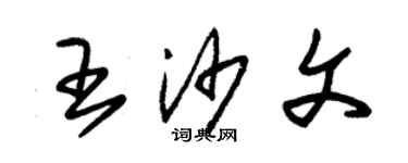 朱錫榮王沙文草書個性簽名怎么寫