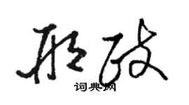 駱恆光邢政草書個性簽名怎么寫