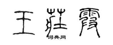 陳聲遠王莊霞篆書個性簽名怎么寫