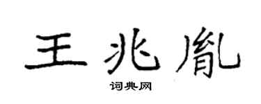 袁強王兆胤楷書個性簽名怎么寫