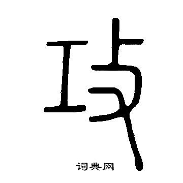 說文解字寫的攻