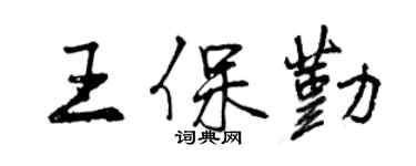 曾慶福王保勤行書個性簽名怎么寫