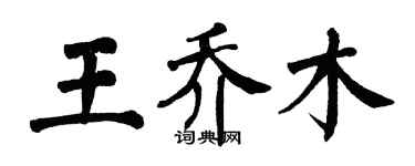 翁闓運王喬木楷書個性簽名怎么寫