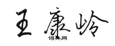 駱恆光王康嶺行書個性簽名怎么寫