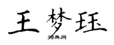 丁謙王夢珏楷書個性簽名怎么寫