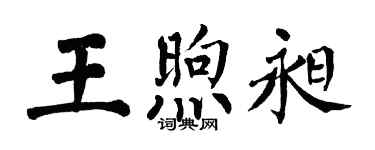 翁闓運王煦昶楷書個性簽名怎么寫